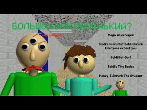 Видео: БОЛЬШОЙ или маленький в Baldi's Basics?