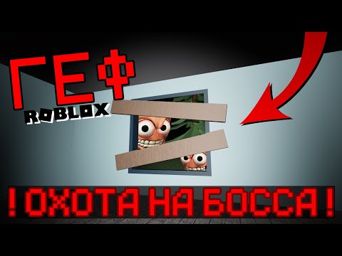 Видео: ОХОТА НА БОССА В ГЕФ ROBLOX • TastyCalat