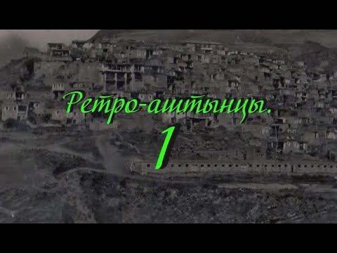 Видео: Ретро аштынцы-1