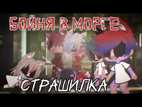 Видео: Бойня в морге / / / Gacha Life страшилка by Дядя Митя / / / оригинал by Носферату