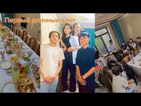 Видео: Праздник с душой🫀| 7 мая с одноклассниками🕺| Алғашқы ұзақ влог☺️|@Zoia_Zh💜