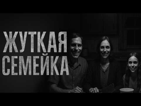 Видео: ЖУТКАЯ СЕМЕЙКА! Страшные истории. Страшилки на ночь