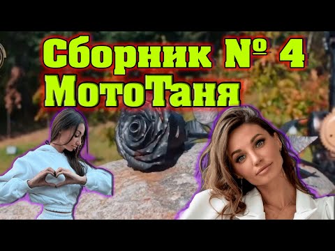 Видео: Сборник №4 песен посвященный МотоТане (Татьяна Озолина).