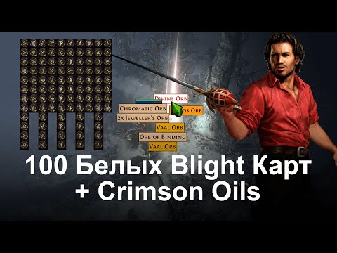 Видео: Пробежал 100 Белых Blight Карт. Зачем?
