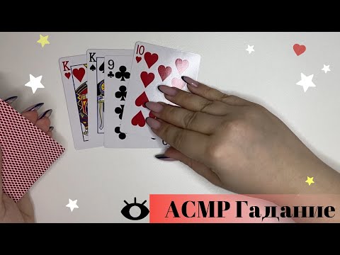 Видео: 🔮АСМР Гадание🔮 Ответ на вопрос🤔 Да - Нет ♠️ ♣️ ♥️ ♦️