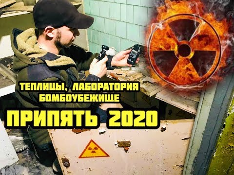 Видео: Нашли лабораторию радиологии в Припяти, теплицы, загадочные дома, подвал в медсанчасти