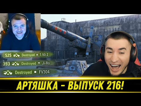 Видео: Артяшка - ✅World of Tanks Приколы #216💩💨💥 - РЕАКЦИЯ БЛАДИ!