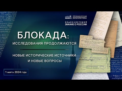 Видео: Видеолекция «Блокада: исследования продолжаются. Новые исторические источники и новые вопросы»