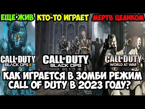 Видео: Как Играется в Зомби Режим Call of Duty в 2023 Году? Он Еще Живой? (WaW, BO1, BO2)
