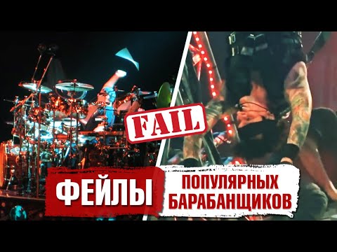 Видео: ФЕЙЛЫ популярных барабанщиков