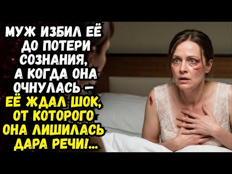 Видео: Муж избил её до потери сознания, а когда она очнулась — её ждал ШОК