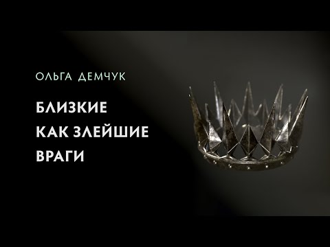 Видео: Близкие как злейшие враги. Претензии и конфликты.