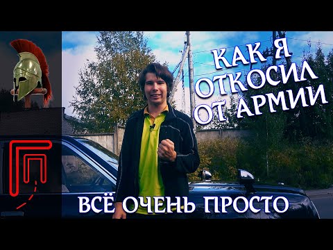 Видео: Как я откосил от армии. Без лишних слов