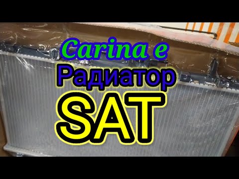 Видео: Carina e⚡✨Замена радиатора SAT