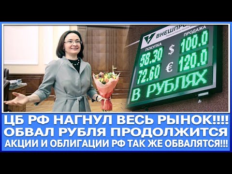 Видео: ЦБ РФ СЕГОДНЯ НАГНУЛ ВЕСЬ РЫНОК! ЖДЁМ ОБВАЛА РЫНКА АКЦИЙ (ОН НАЧАЛСЯ) И ПРОДОЛЖЕНИЯ ОБВАЛА РУБЛЯ!