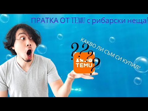 Видео: Пратка от TEMU с рибарски неща!