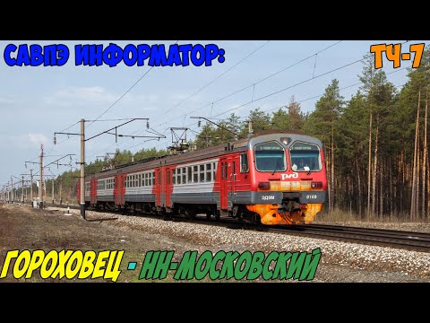 Видео: Информатор САВПЭ: Гороховец - Нижний Новгород-Московский