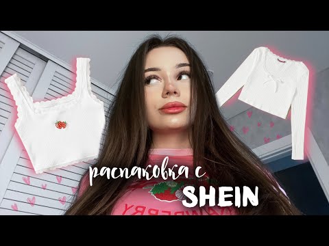 Видео: распаковка с SHEIN | одежда на лето 🎀 часть 1