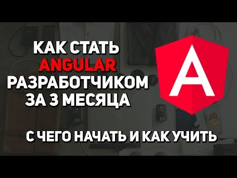 Видео: Как стать Angular разработчиком