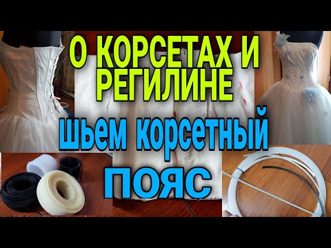 Видео: О корсетах, регилине. На что обратить внимание. Макет корсета. Часть 1.