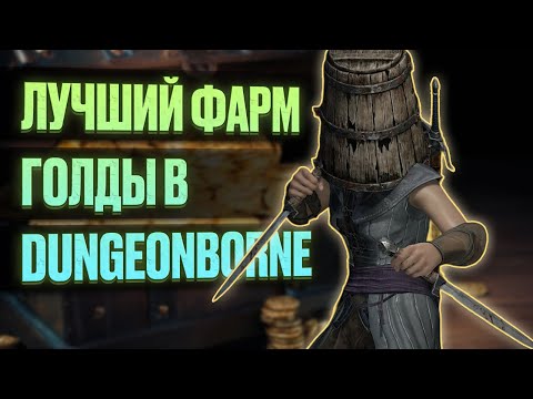 Видео: Лучший фарм золота в Dungeonborne