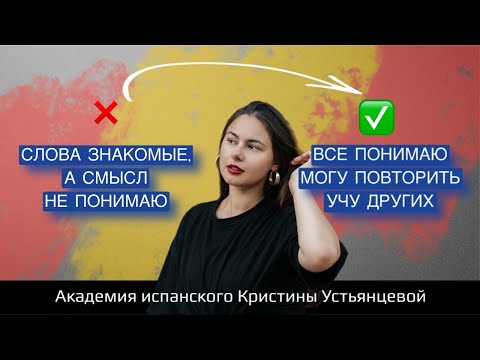 Видео: Как лучше разбираться в испанском языке