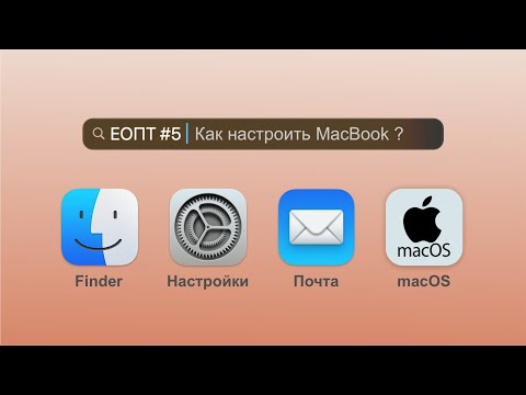 Видео: EOПТ-005 Как настроить MacBook? Как эффективнее пользоваться вашим MacBook и macOS