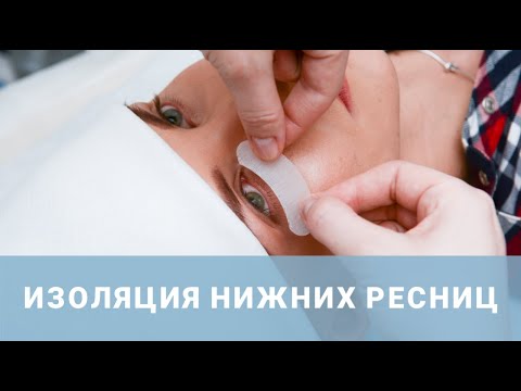 Видео: Изоляция нижних ресниц. Работа с гидрогелевыми патчами