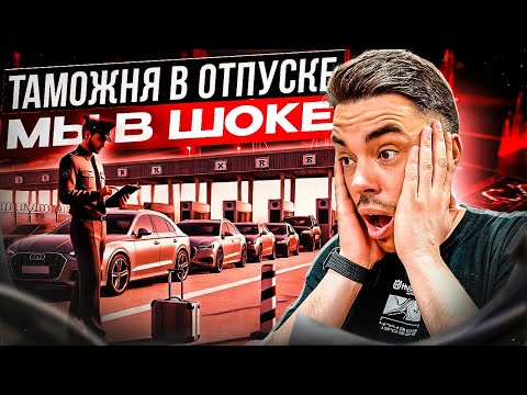 Видео: ТАМОЖНЯ. ДМИТРИЙ ПОЛУДИН. ЯПОНСКИЕ АВТО. ПИЛИМ HONDA