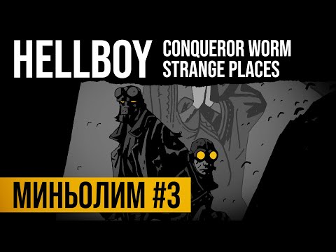 Видео: Миньолим #3: Hellboy Library Edition Vol. 3