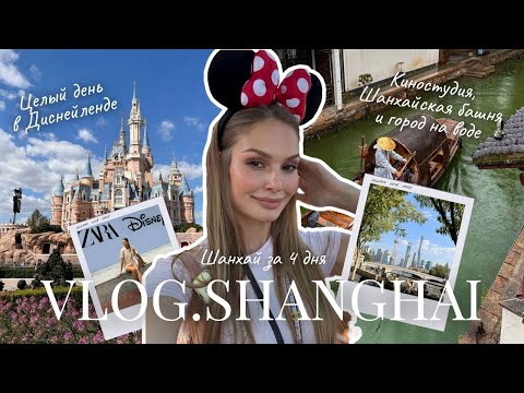Видео: VLOG Шанхай | Я такого не ожидала. Город будущего, впервые в Диснейленде и лучшие места
