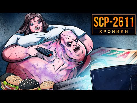 Видео: SCP-2611 Жри, Толстей, Тупей