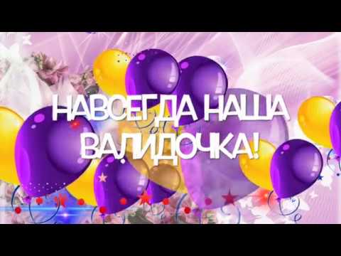 Видео: Валида Энверовна