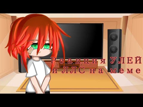 Видео: {☕🌈} РЕАКЦИЯ УЛЕЙ И ЛЛС НА МЕМЕ {💞🦇}