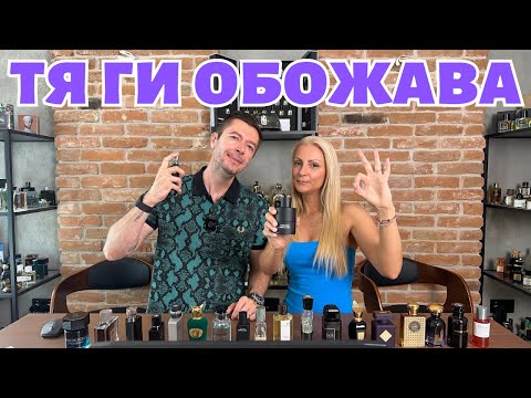 Видео: ПАРФЮМИ ЗА КОМПЛИМЕНТИ ОТ ЖЕНА МИ