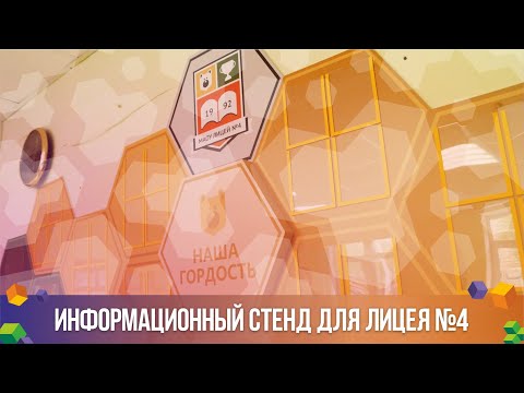 Видео: Изготовление информационного стенда для лицея №4