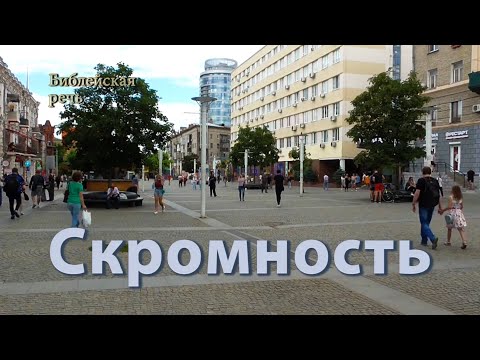 Видео: Что означает быть скромным?