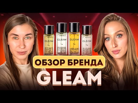 Видео: Новый бренд, новые эмоции: Gleam Perfume | Camporella, Cocco Bello, Scottatura