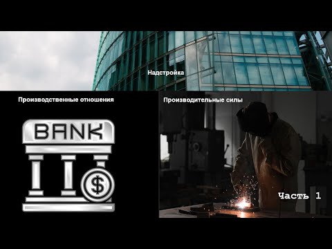 Видео: Исторический материализм. Часть 1