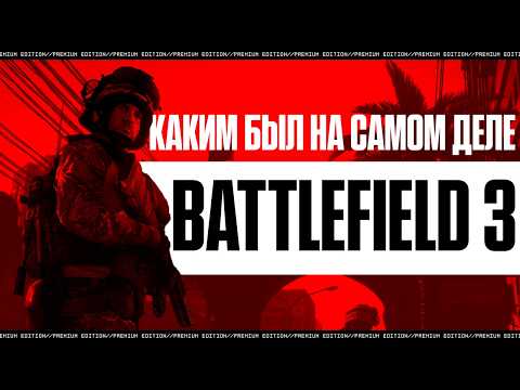 Видео: Battlefield 3 который вы ЗАБЫЛИ