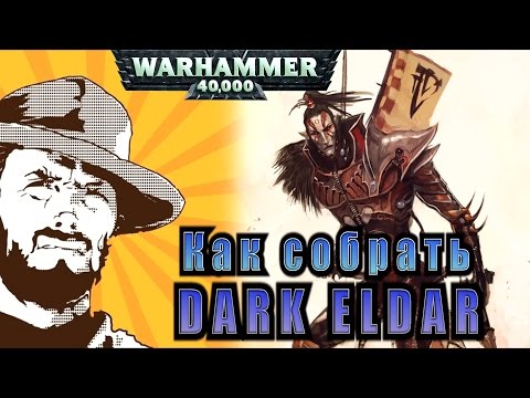 Видео: FFH Обзор: Как собрать Dark Eldar