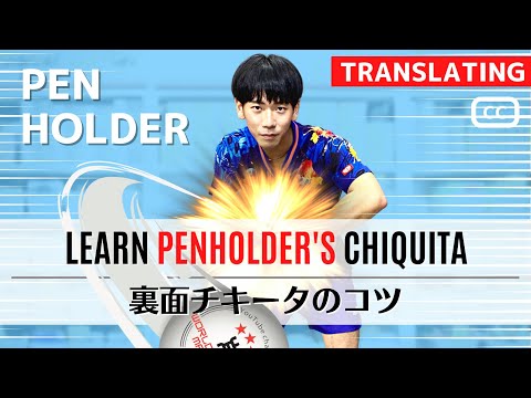 Видео: [Подставка для ручек] Reverse Chiquita's Tips. Coach OGAWA WIZARD [Настольный теннис]