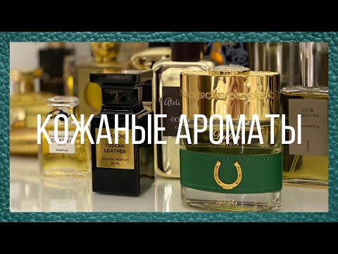 Видео: ЛУЧШИЕ КОЖАНЫЕ АРОМАТЫ ДЛЯ МУЖЧИН И ЖЕНЩИН | best leather fragrances