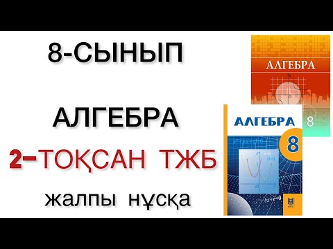Видео: 8 сынып алгебра 2 тоқсан тжб