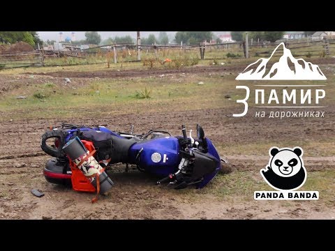 Видео: Мотопутешествие - Памир | Центральная Азия на дорожниках #3