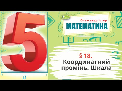 Видео: § 18. Координатний промінь. Шкала