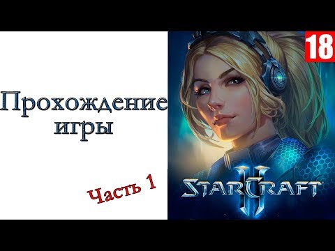 Видео: StarCraft II: Nova Covert Ops - Прохождение игры #1
