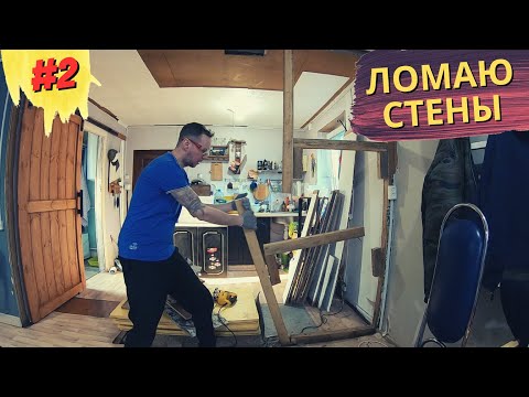 Видео: #2 Ремонт старого дома в деревне. Ломаю стены. Жизнь в деревне.