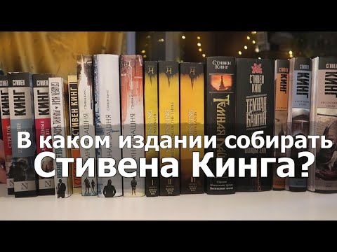 Видео: СТИВЕН КИНГ⭐🖤В КАКОМ ИЗДАНИИ СОБИРАТЬ СЕРИЮ? + КОНКУРС! [ЗАКРЫТ]