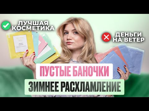 Видео: ПУСТЫЕ БАНОЧКИ ЗИМЫ | ГЕНИАЛЬНАЯ КОСМЕТИКА И РАЗОЧАРОВАНИЯ